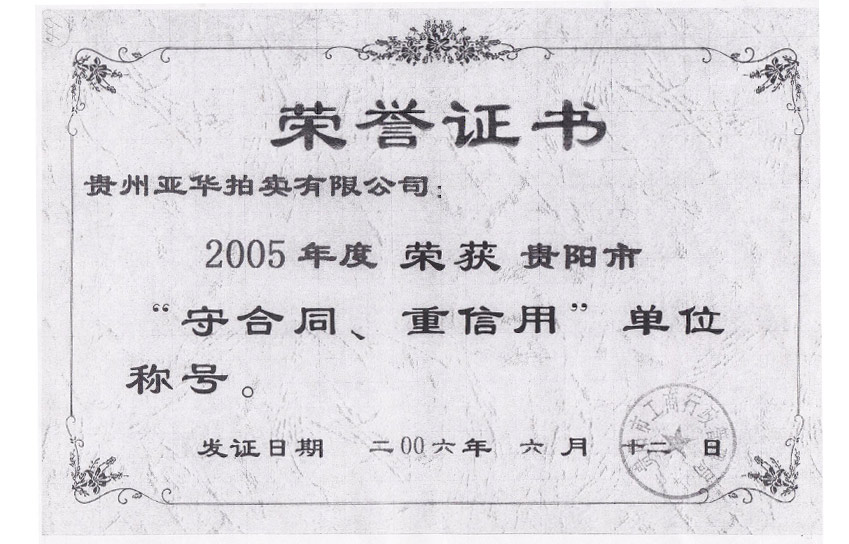 2005年度貴州省重合同守信用單位稱號(hào) 