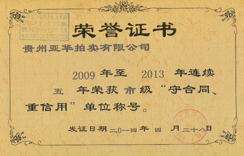 2009-2013連續(xù)五年獲貴陽(yáng)市市級(jí)重合同守信用單位稱號(hào) 