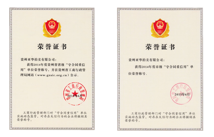 2014貴州省省級(jí)、貴陽(yáng)市市級(jí)重合同守信用單位 