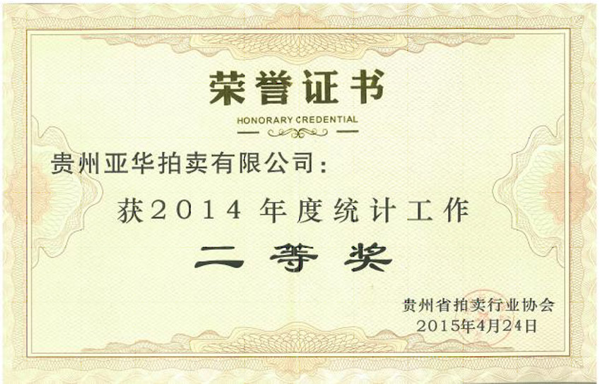 2014統(tǒng)計(jì)工作優(yōu)秀獎(jiǎng) 
