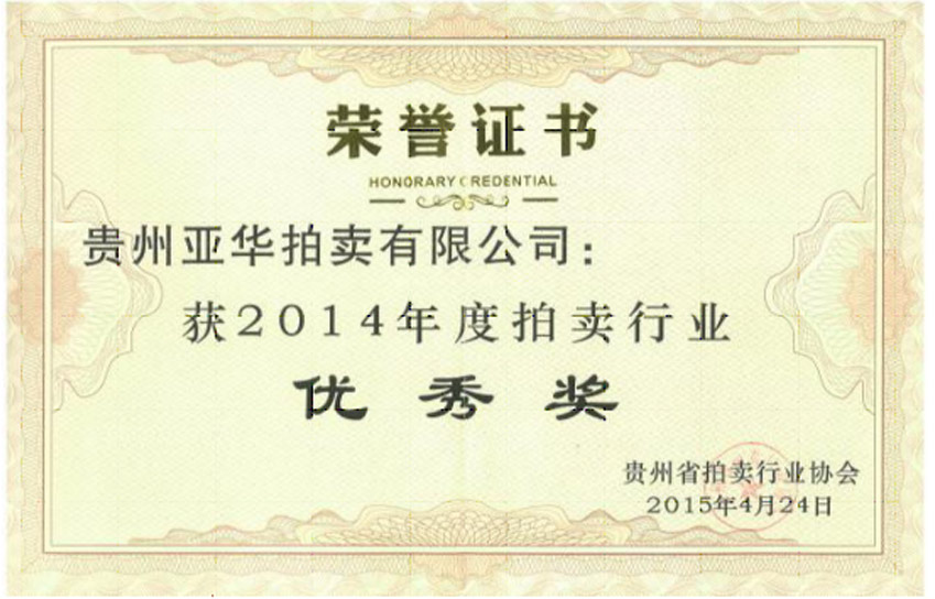 2014年度拍賣行業(yè)優(yōu)秀獎(jiǎng) 
