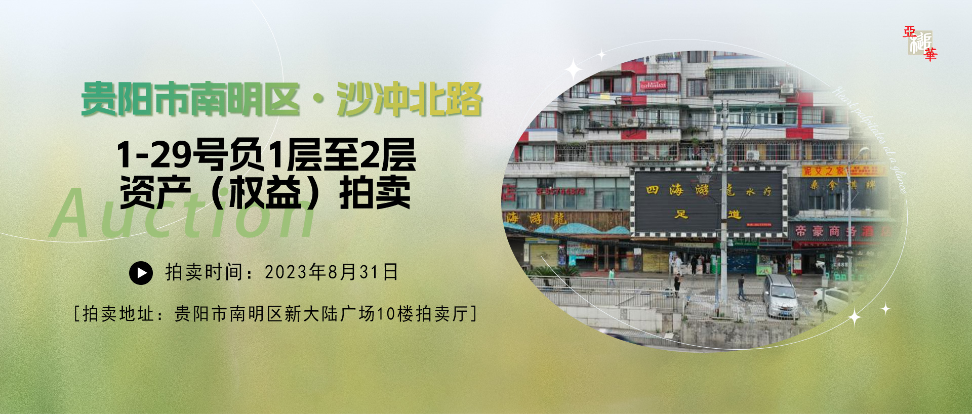 貴陽市南明區(qū)沙沖北路1-29號負(fù)1層至2層資產(chǎn)和沙沖路地下室資產(chǎn)權(quán)益（包括相關(guān)義務(wù)與責(zé)任）拍賣公告